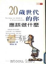 20岁世代的你应该做什么（1999 PDF版）