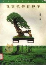 观赏植物育种学 1999 PDF电子版封面 7105036397 孙振雷主编