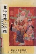 老年保健三字经 1992 PDF电子版封面 7216009886 黄国诚编著