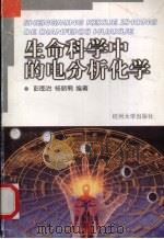 生命科学中的电分析化学（1999 PDF版）