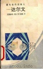 进化论的创始人-达尔文 1991 PDF电子版封面 7543802635 (英)乔治著;刘重德译