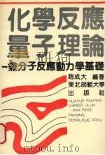 化学反应量子理论 兼分子反应动力学基础 1989 PDF电子版封面 7560203396 赵成大编著