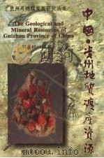 中国·贵州地质矿产资源 1999 PDF电子版封面 7806501029 刘龙材编著