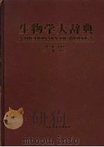生物学大辞典（1999 PDF版）