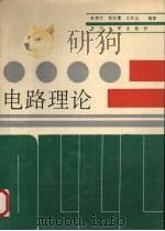 电路理论（1991.09 PDF版）