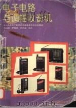 电子电路与调幅收音机（1995 PDF版）