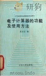 电子计数器的功能及使用方法 1987 PDF电子版封面 756010049X 周洪臣编