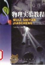 物理实验教程 1999 PDF电子版封面 7307034824 马清茂主编