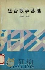 组合数学基础 1990 PDF电子版封面 7562205140 毛经中编著