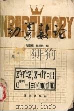 初等数论 1992 PDF电子版封面 7805903573 何国梁,肖振纲编著