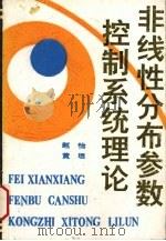 非线性分布参数控制系统理论 1990 PDF电子版封面 7535905587 赵怡,黄煜著