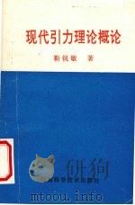 现代引力理论概论（1993 PDF版）