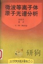 微波等离子体原子光谱分析 1993 PDF电子版封面 7560114547 金钦汉等著