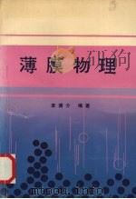 薄膜物理 1990 PDF电子版封面 7562205825 李谟介编著(华中师范大学老干处)