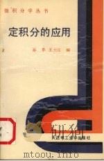 定积分的应用 1989 PDF电子版封面 7561102380 孙革等编