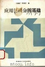 应用泛函分析基础 1990 PDF电子版封面 7562302111 王康廷,何淑芷编