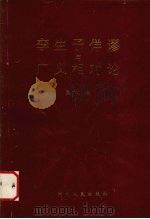 孪生子佯谬与广义相对论 1994 PDF电子版封面 7215032183 孟广达著
