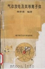 气体放电及其等离子体 1994 PDF电子版封面 7560305261 胡孝勇编著