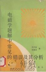 电磁学题解中常见的错误及其分析（1991.05 PDF版）