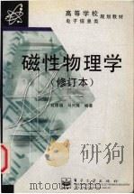 磁性物理学 1999 PDF电子版封面 7505351575 宛德福,马兴隆编著