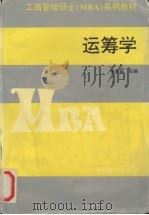 运筹学 1995 PDF电子版封面 7503718161 崔国森主编