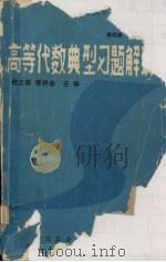 高等代数典型习题解议（1988 PDF版）
