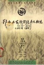 鄂西土家族传统文化概观 1998 PDF电子版封面 7535417574 田发刚,谭笑编著
