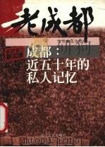 成都 近五十年的私人记忆 1999 PDF电子版封面 7541118559 张先德著