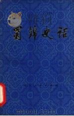蜀锦史话 1979 PDF电子版封面 11118·19 《蜀锦史话》编写组编