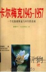 卡尔梅克 1943-1957 一个民族被驱逐与回归的真相 1998 PDF电子版封面 7806084002 (俄)B.乌布沙耶夫著;何俊芳译