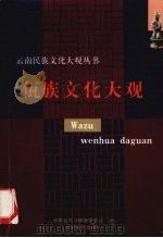 佤族文化大观 1999 PDF电子版封面 753671842X 陈本亮主编;云南省民族事务委员会编