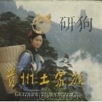 贵州土家族 1999 PDF电子版封面 7541208086 张桂林主编;贵州省土家学研究会编