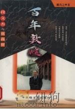 百年敦煌 段文杰与莫高窟 1997 PDF电子版封面 7805873844 雒青之著