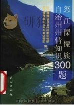 怒江傈僳族自治州州情知识300题 1997 PDF电子版封面 7105027711 李绍恩主编;怒江傈僳族自治州州委宣传部,怒江傈僳族自治州州委
