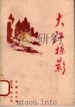 大江掠影 1989 PDF电子版封面 7800690091 邓忠强等主编