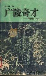 广陵奇才 郑板桥传 1990 PDF电子版封面 7539603461 杨士林著