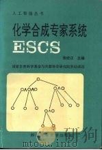 化学合成专家系统ESCS 1993 PDF电子版封面 7561206453 张经江等著
