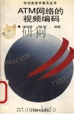 ATM网络的视频编码 1996 PDF电子版封面 7115059519 沈兰荪,刘制编著