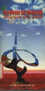世界园艺博览园  昆明（1999 PDF版）