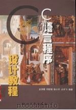 C语言程序设计教程 1998 PDF电子版封面 7308020460 史济建,何钦铭,陈小平等编著