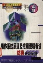 操作系统原理及应用课程考试仿真试题精解 1999 PDF电子版封面 7561116659 张不同编著