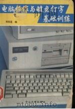 电脑操作与键盘打字基础训练 1993.06 PDF电子版封面 7306007297 刘美莲编
