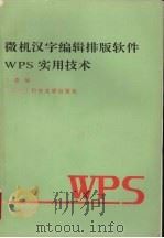 微机汉字编辑排版软件WPS实用技术 1994 PDF电子版封面 7560603017 齐春编