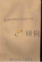 汉字FOXBASE+2.10管理软件程序设计方法150例 1994 PDF电子版封面 7562908311 姚国祥编著