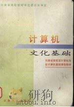 计算机文化基础 1999 PDF电子版封面 7810680161 张洪明主编;云南省教育委员会高教处组编