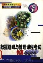 数据组织与管理课程考试仿真试题精解   1999  PDF电子版封面  7561116632  王焕高编著 