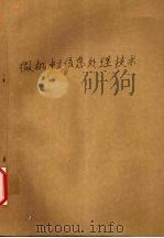 微机中文信息处理技术 1994 PDF电子版封面 7810303368 蒋天发,陶丹主编
