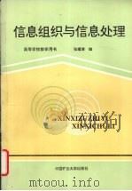 信息组织与信息处理 1993 PDF电子版封面 7810217038 张耀清编