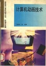 计算机动画技术 1995 PDF电子版封面 7305027928 宋顺林等编著