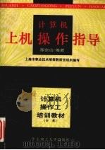 计算机上机操作指导  初级（1995 PDF版）